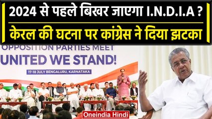 INDIA को कैसे एकजुट रख पाएंगी Opposition Party, Kerala में लगा बड़ा झटका | वनइंडिया हिंदी