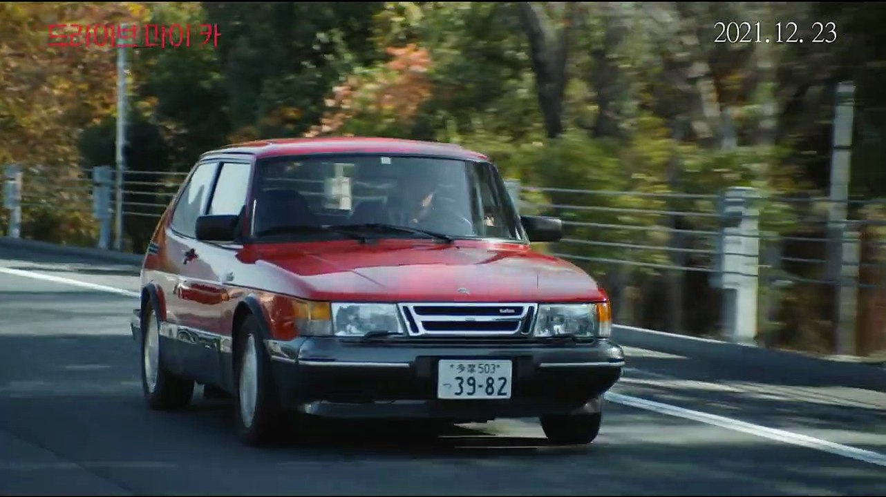 드라이브 마이 카 (Drive My Car, 2021) # 예고편