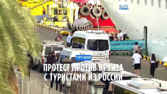 Протест против круиза с российскими туристами в Батуми