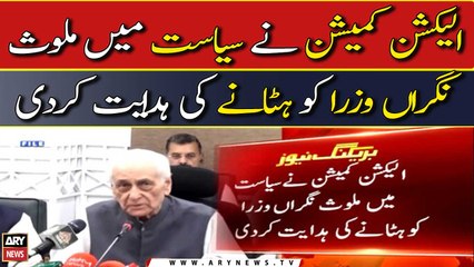 ECP seeks removal of caretaker ministers over ‘political associations’