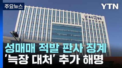 '늑장 대처' 아니라지만...법관은 '솜방망이' 징계? / YTN
