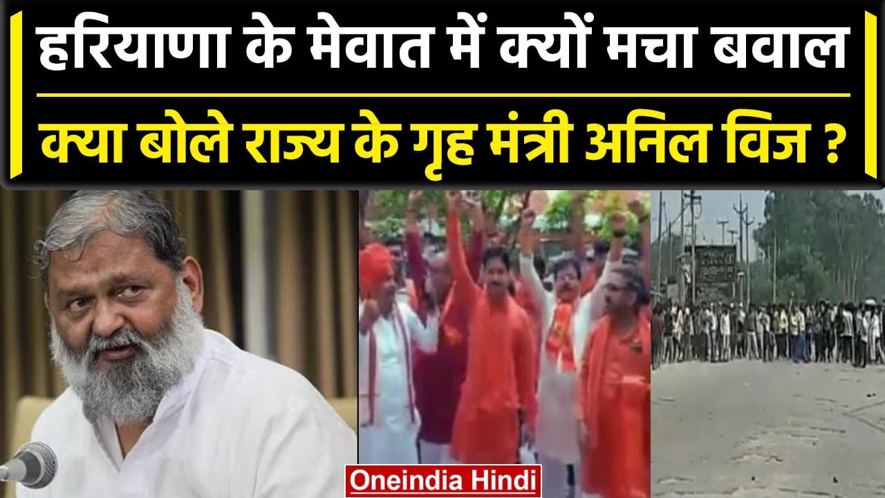 Haryana के Nuh में आमने-सामने आए दो गुट, Home Minister Anil Vij ने की ये अपील | वनइंडिया हिंदी