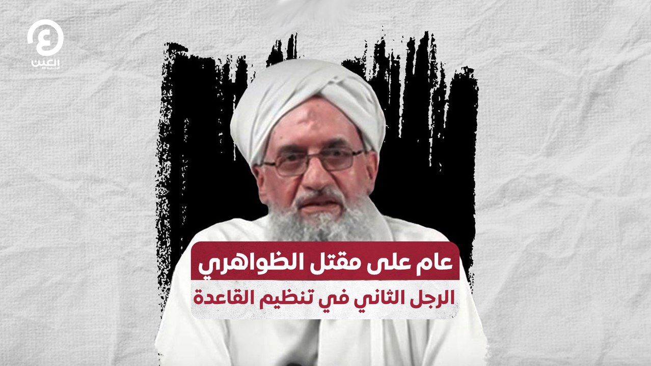 عام على مقتل الظواهري الرجل الثاني في تنظيم الق...