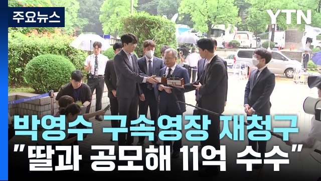 '50억 클럽' 박영수 11억 수수 혐의 추가...모레 구속영장 심사 / YTN