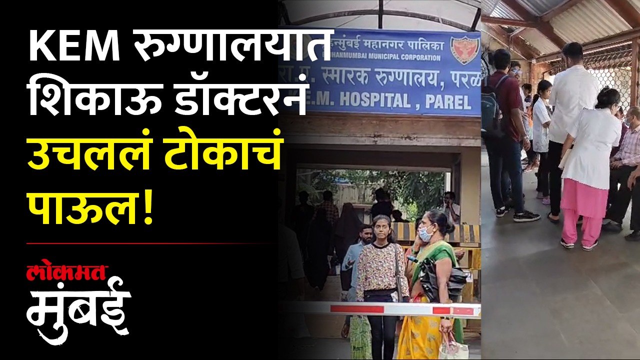 KEM रुग्णालयात घडला धक्कादायक प्रकार, पोलिसांकडून चौकशी सुरु
