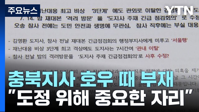 김영환 충북지사, 집중호우 때 서울서 약속 모임... 도정에 중요한 약속, 억지 비판 / YTN