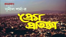 Prem Pratigya | প্রেম প্রতিজ্ঞা |  2001 Bengali Movie Part 1 | Prosenjit Chatterjee _ Chiranjit Chatterjee _ Tapas Pal _ Biplob Chatterjee _ Rituparna Sengupta _ Anamika _ Shandar Roy _ Rashmika Bhattacharya _ Dipankar Roy | Sujay Films