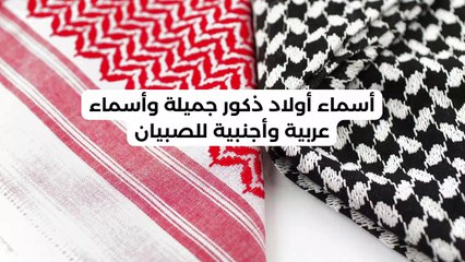 أسماء أولاد ذكور جميلة وأسماء عربية وأجنبية للصبيان