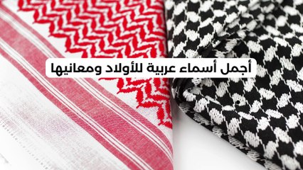 أجمل أسماء عربية للأولاد ومعانيها