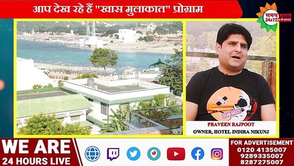 "खास मुलाकात" प्रोग्राम में "THE INDIRA NIKUNJ HOTEL के OWNER "PRAVEEN  RAJPOOT" से खास बातचीत सिर्फ समय भारत 24x7 पर