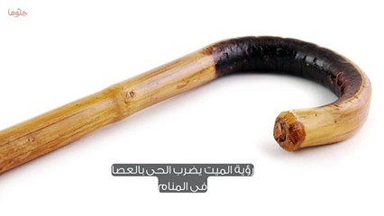 تفسير الميت يضرب الحي في المنام وحلم الميت يضربني