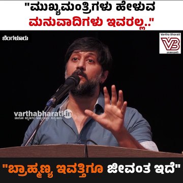 ಬ್ರಾಹ್ಮಣ್ಯವಾದ ಇವತ್ತಿಗೂ ಜೀವಂತ ಇದೆ: ನಟ ಚೇತನ್ ಅಹಿಂಸಾ | Chetan Ahimsa