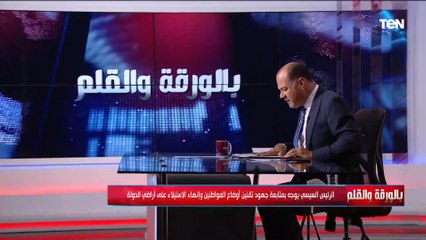 Télécharger la video: الرئيس السيسي يوجه بمتابعة جهود تقنين أوضاع المواطنين وإنهاء الاستيلاء على أراضي الدولة