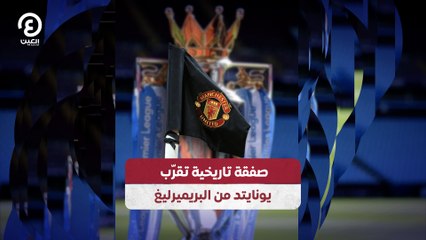 صفقة تاريخية تقرّب يونايتد من البريميرليغ