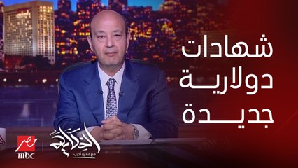 الشهادة الدولارية ممكن تاخد بالفايدة بتاعته قرض ب١٧٪؜ وتربط شهادة تاخد ١٩٪؜ وتبقى كسبت.. محمد الأتربي رئيس بنك مصر