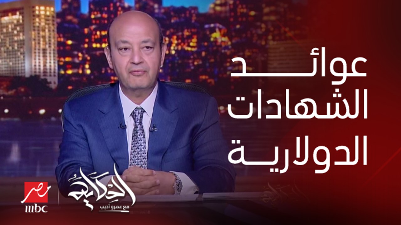 شهادات دولارية جديدة بالبنك الأهلي وبنك مصر بعو...