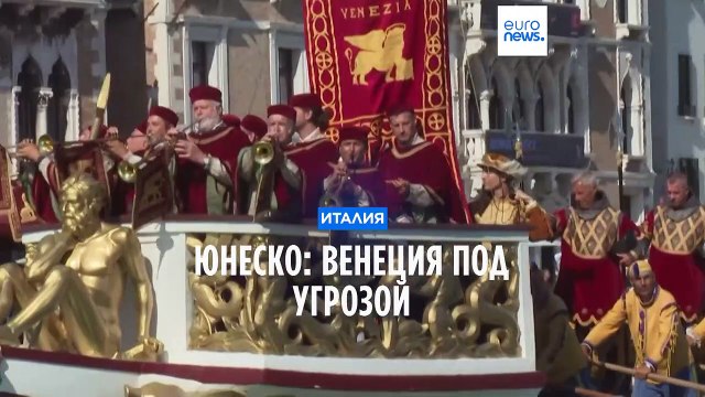 ЮНЕСКО: наследие Венеции под угрозой