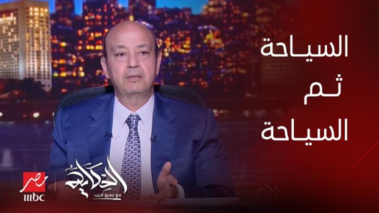 عمرو أديب: وصيتي وابقوا اكتبوا على قبري .. السياحة ثم السياحة ثم السياحة