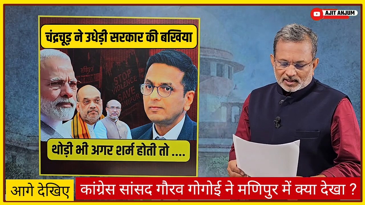Chief Justice Chandrachud ने तो आज मोदी के डबल इंजन सरकार की बखिया ऐसे उधेड़ी कि सब देखते रह गए Ajit Anjum