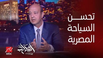 عمرو أديب: في حاجات ممكن مبتبقاش سهلة بسرعة.. الزراعة أو الصناعة.. بس السياحة تستطيع وحاجتك جاهزة