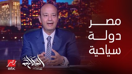 عمرو أديب: يا بختك لو جيت مصر