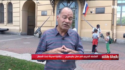 المتحف الحربي في سان بطرسبرج.. حكاية مدينة تحت الحصار
