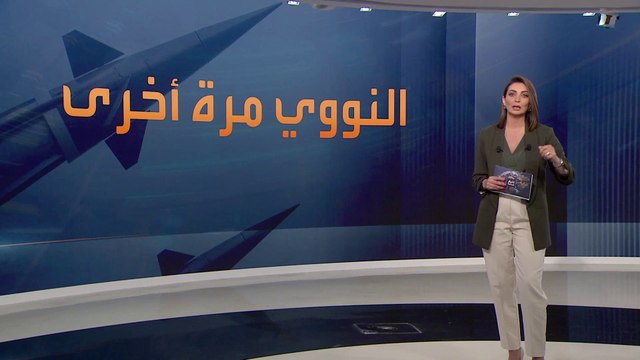 أخبار الساعة | مسؤول روسي يهدد باستخدام السلاح النووي كلما فتح فمه