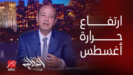 أغسطس اللي جاي حر غير أي أغسطس وحر كتير.. د. منار غانم عضو المركز الإعلامي لهيئة الأرصاد الجوية