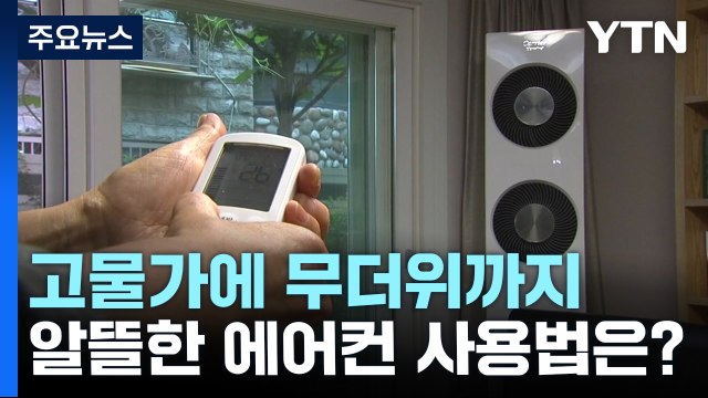 고물가에 무더위까지...알뜰한 에어컨 사용법은? / YTN