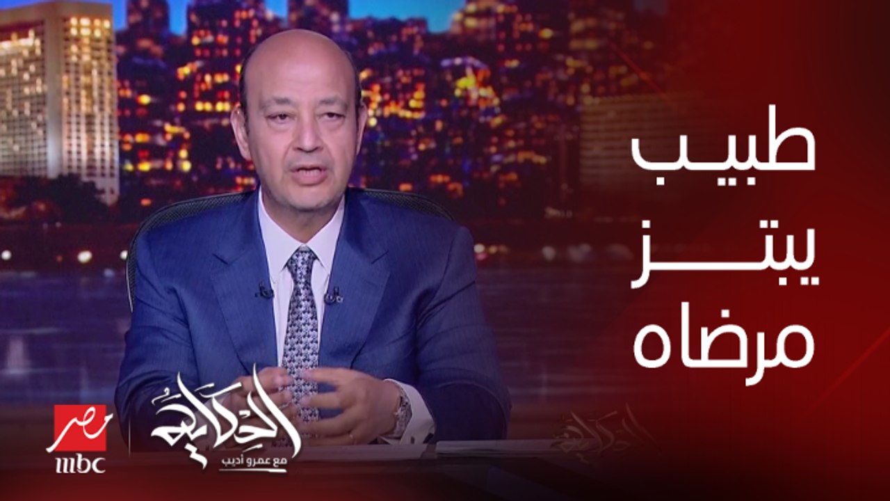 طبيب استغل مرضاه.. يجهضهم ويمارس معاهم العلاقة المحرمة ويصورهم ويبتزهم.. يسري البدري مساعد رئيس تحرير المصري يكشف التفاصيل
