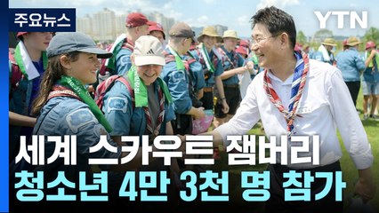 새만금 잼버리 개막...세계 청소년 4만3천 명 참가 / YTN