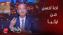 عمرو اديب: احنا احسن من تركيا واحسن من اليونان واسرائيل.. السياحة اللي عندنا مش موجودة عند اي حد