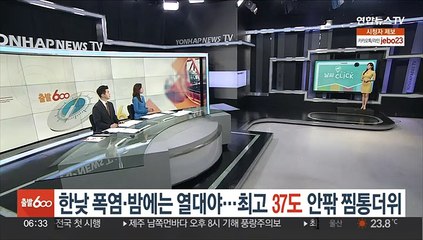[날씨클릭] 한낮 폭염·밤에는 열대야…최고 37도 안팎 찜통더위