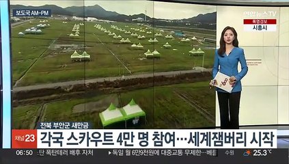 [AM-PM] 각국 스카우트 4만명 참여…세계잼버리 시작 外