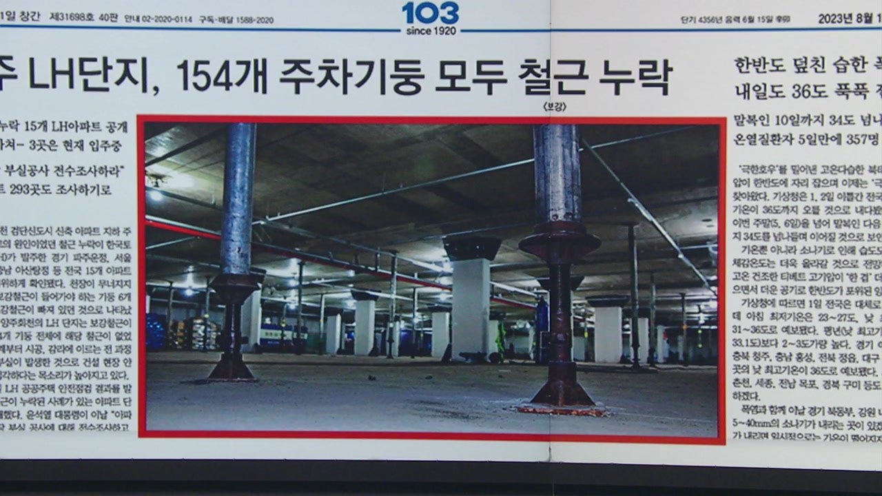 [굿모닝브리핑] 철근 누락 LH아파트 공개...100% 누락 단지도 / YTN
