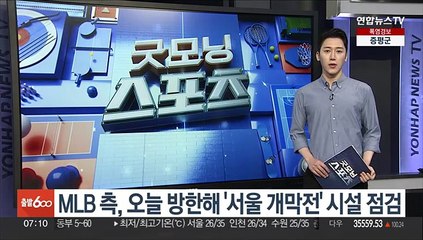 MLB 측, 오늘 방한해 '서울 개막전' 시설 점검