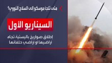 ما هي سيناريوهات استخدام روسيا للسلاح النووي؟