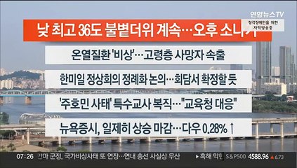 [이시각헤드라인] 8월 1일 라이브투데이1부