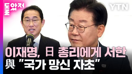 이재명, 日 총리에 서한..."진지한 보류 촉구" vs "무례한 협박" / YTN