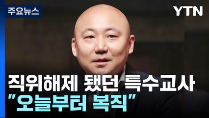 주호민 고소로 직위해제된 특수교사 "오늘 복직" [띵동 이슈배달] / YTN