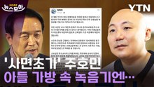 [뉴스모아] '특수교사 고소' 주호민, '몰래 녹음' 처벌 여부에 쏠린 시선 / YTN