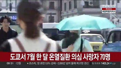 일본 도쿄서 7월 한 달 온열질환 의심 사망자 70명