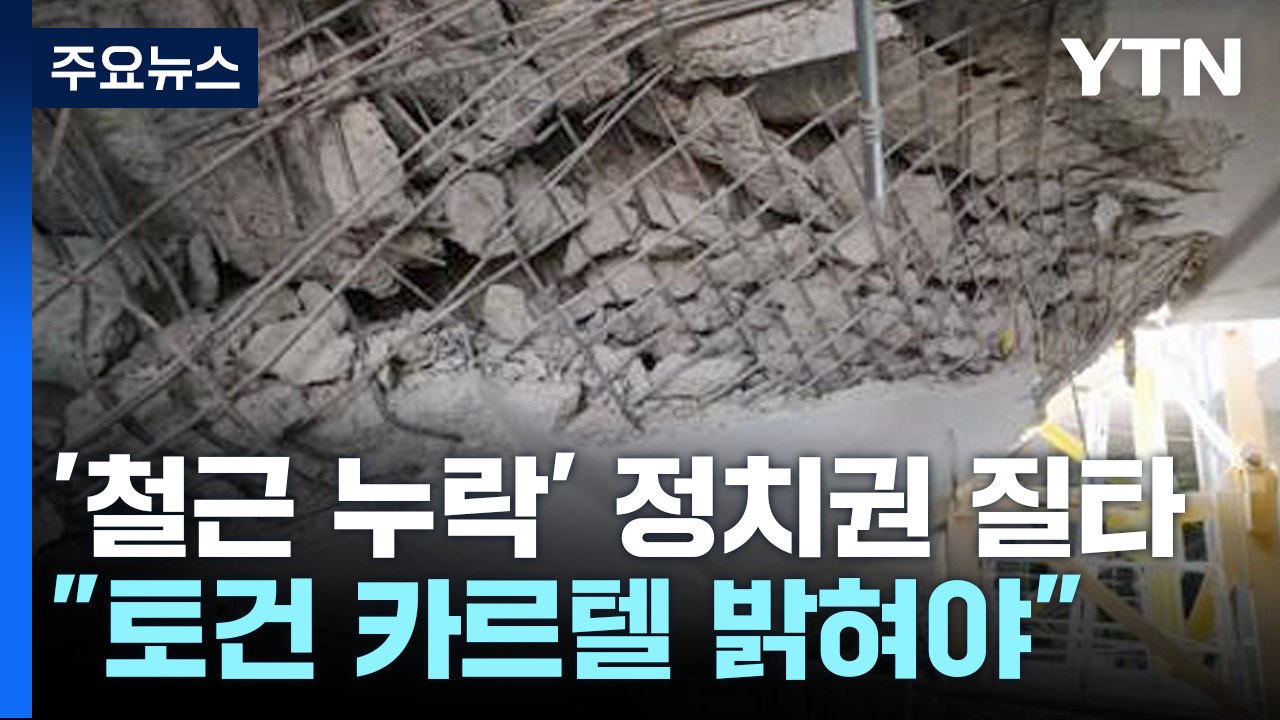 "토건 카르텔"·"용납 불가"...여야, '철근 누락' 질타 / YTN