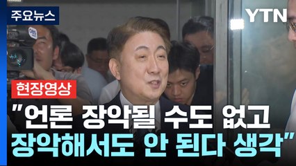 [현장영상+] 이동관 후보자 "부정 청탁 의혹...모르고 전달 받았다 돌려준 것" / YTN
