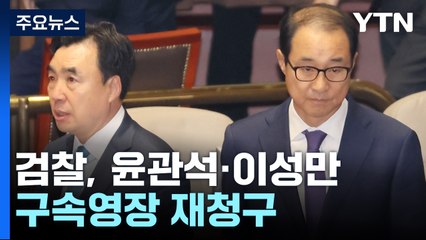 검찰, '돈봉투 의혹' 윤관석·이성만 구속영장 재청구 / YTN