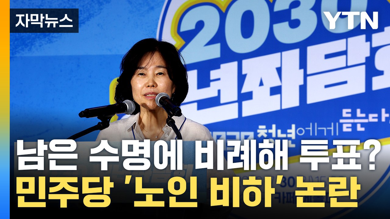 [자막뉴스] "왜 미래 짧은 분들이 1인 1표?"...민주당 김은경 막말 논란 / YTN