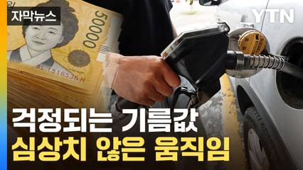 [자막뉴스] 비어가는 나라 곳간...세금 원상복귀 '만지작' / YTN