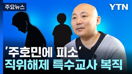 '주호민에 피소' 특수교사 복직...더 치열해질 법정 공방 [앵커리포트] / YTN
