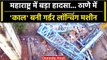 Maharashtra Thane में Samruddhi Expressway पर हादसा | Girder Launching Machine | वनइंडिया हिंदी