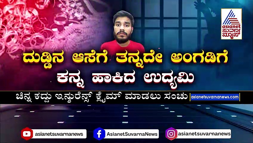 ಬೆಂಗಳೂರಲ್ಲಿ ಪೊಲೀಸರ ಬಲೆಗೆ ಬಿದ್ದ ಖತರ್ನಾಕ್ ಕಳ್ಳ: ದುಡ್ಡಿನ ಆಸೆಗೆ ತನ್ನದೇ ಅಂಗಡಿಗೆ ಕನ್ನ ಹಾಕಿದ ಉದ್ಯಮಿ !